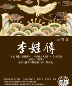 李娃傳