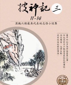 搜神記 (三) 11-14