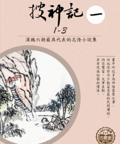 搜神記 (一) 1-3