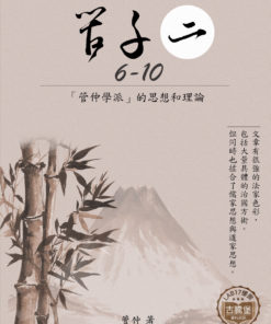 管子 (二) 6-10