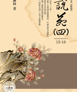 說苑 (四) 13-16
