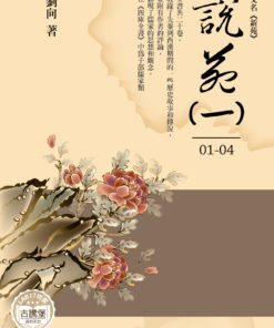 說苑 (一) 1-4