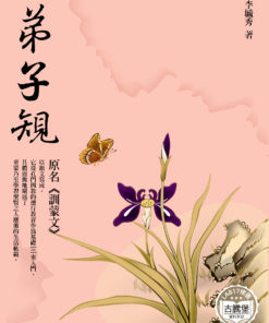 弟子規