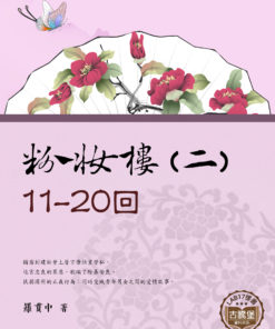 粉妝樓(二)11-20