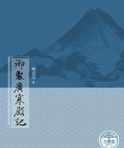 御製廣寒殿記