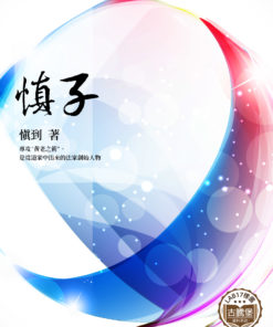 慎子