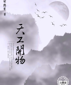 天工開物