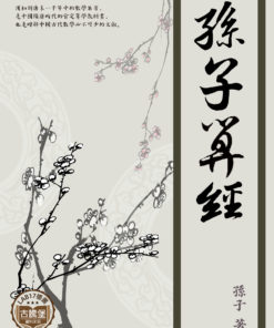 孫子算經
