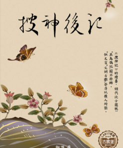 搜神後記