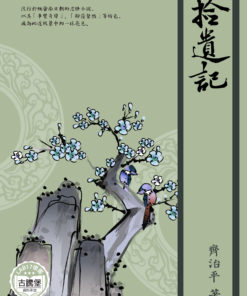 拾遺記