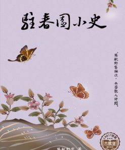 駐春園小史