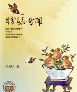 瞎騙奇聞