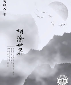 胡涂世界
