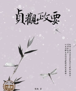 貞觀政要