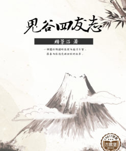 鬼谷四友志
