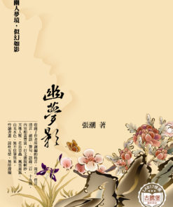 幽夢影
