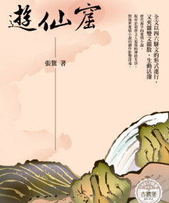 遊仙窟