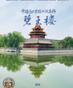 中國歷代禁毀小說集粹：碧玉樓