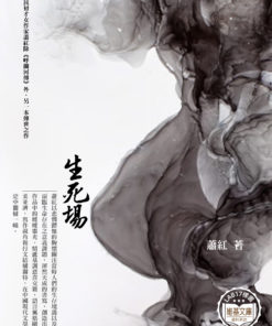 生死場