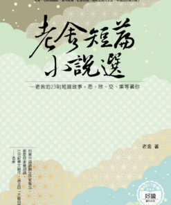 老舍短篇小說選
