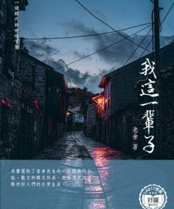 我這一輩子