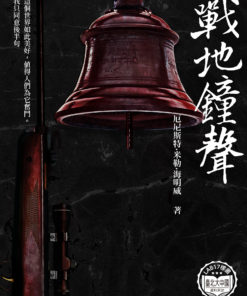 戰地鐘聲
