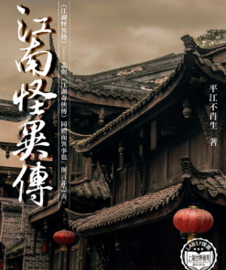 江湖怪異傳