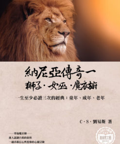 納尼亞傳奇一﹒獅子﹒女巫﹒魔衣櫥