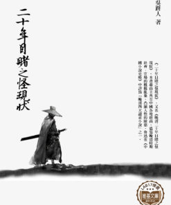 二十年目睹之怪現狀