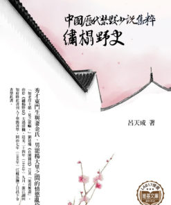 中國歷代禁毀小說集粹：繡榻野史