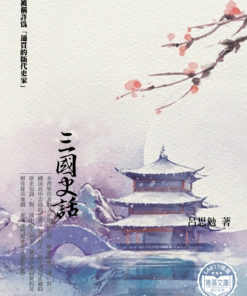 三國史話