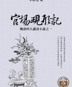 官場現形記