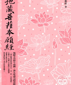 地藏菩薩本願經