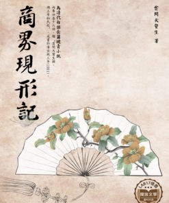 商界現形記