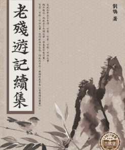 老殘遊記續集