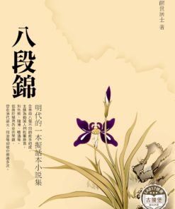 八段錦