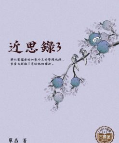 近思錄