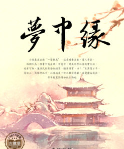 夢中緣