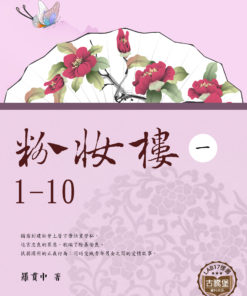 粉妝樓(一)01-10