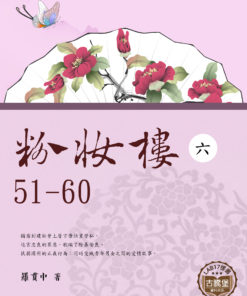 粉妝樓(六)51-60