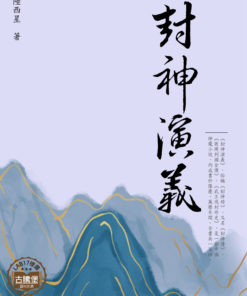 封神演義