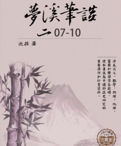 夢溪筆談 (二) 07-10