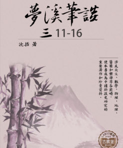 夢溪筆談 (三) 11-16