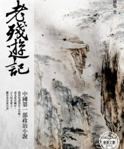 老殘遊記