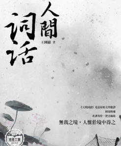 人間詞話