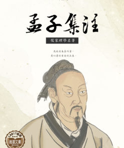 孟子集注