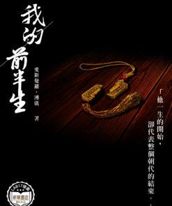 我的前半生