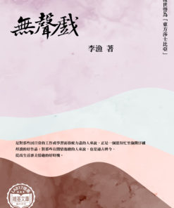 無聲戲