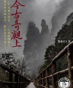 今古奇觀　上