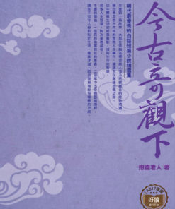 今古奇觀　下